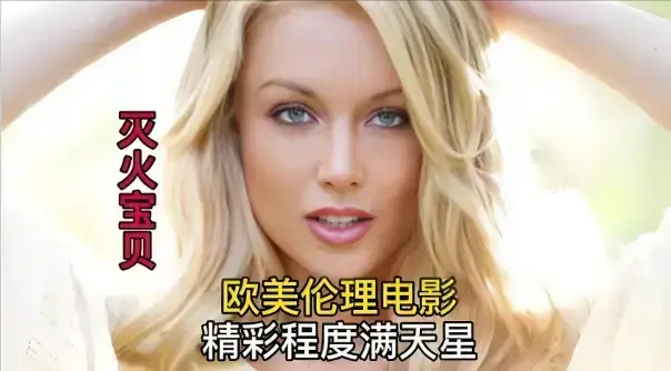 《灭火宝贝》未删减完整版免费观看-法国电影HD高清在线播放-《灭火宝贝》1080P无广告全集