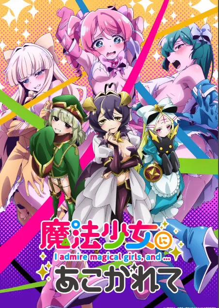 《憧憬成为魔法少女》第一季全集-高清1080p未删减完整版-憧憬成为魔法少女免费在线观看-樱花动漫推荐