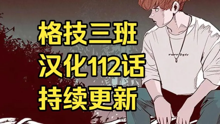 韩漫《格技三班》汉化版无删减下拉式全集免费阅读-漫蛙漫画格技三班完整版在线观看-最新话更新速递与网盘资源免费转存下载
