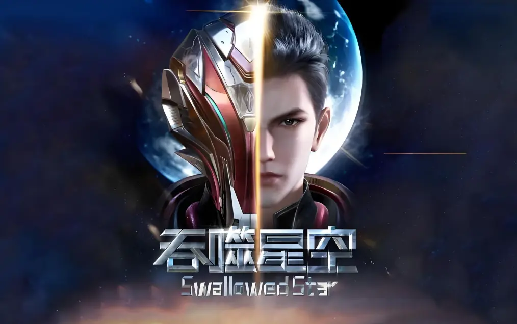 《吞噬星空》在线观看全集免费播放-高清完整版下载-吞噬星空起源大陆境界划分与签到成神小说