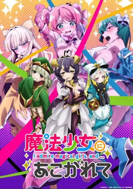 《憧憬成为魔法少女》无删减版全集在线观看-《憧憬成为魔法少女》HD高清免费播放-2026魔法少女动漫推荐完整版资源