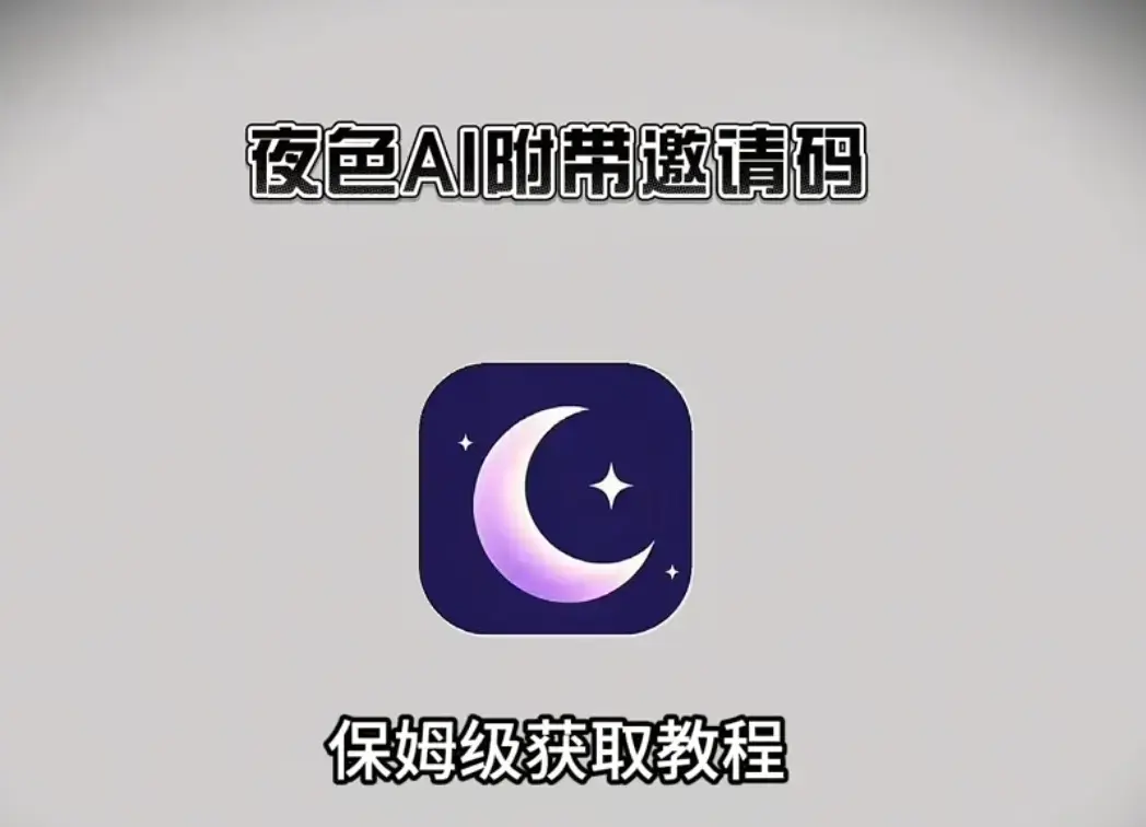 《夜色AI》安卓苹果鸿蒙三端全平台安装-免费版无限制聊天神器-夜色AI最新版下载指南【内含独家邀请码】-真正零门槛的AI情感伴侣