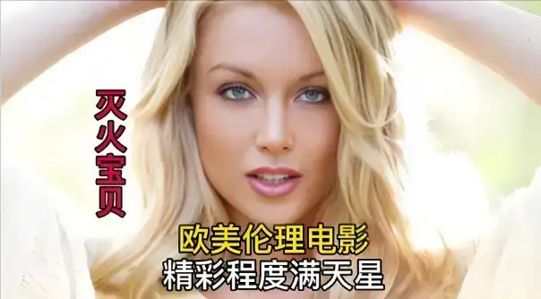 《灭火宝贝3》HD高清未删减版免费在线观看-法国电影《灭火宝贝3》无广告播放-星辰影院1080P中字全集