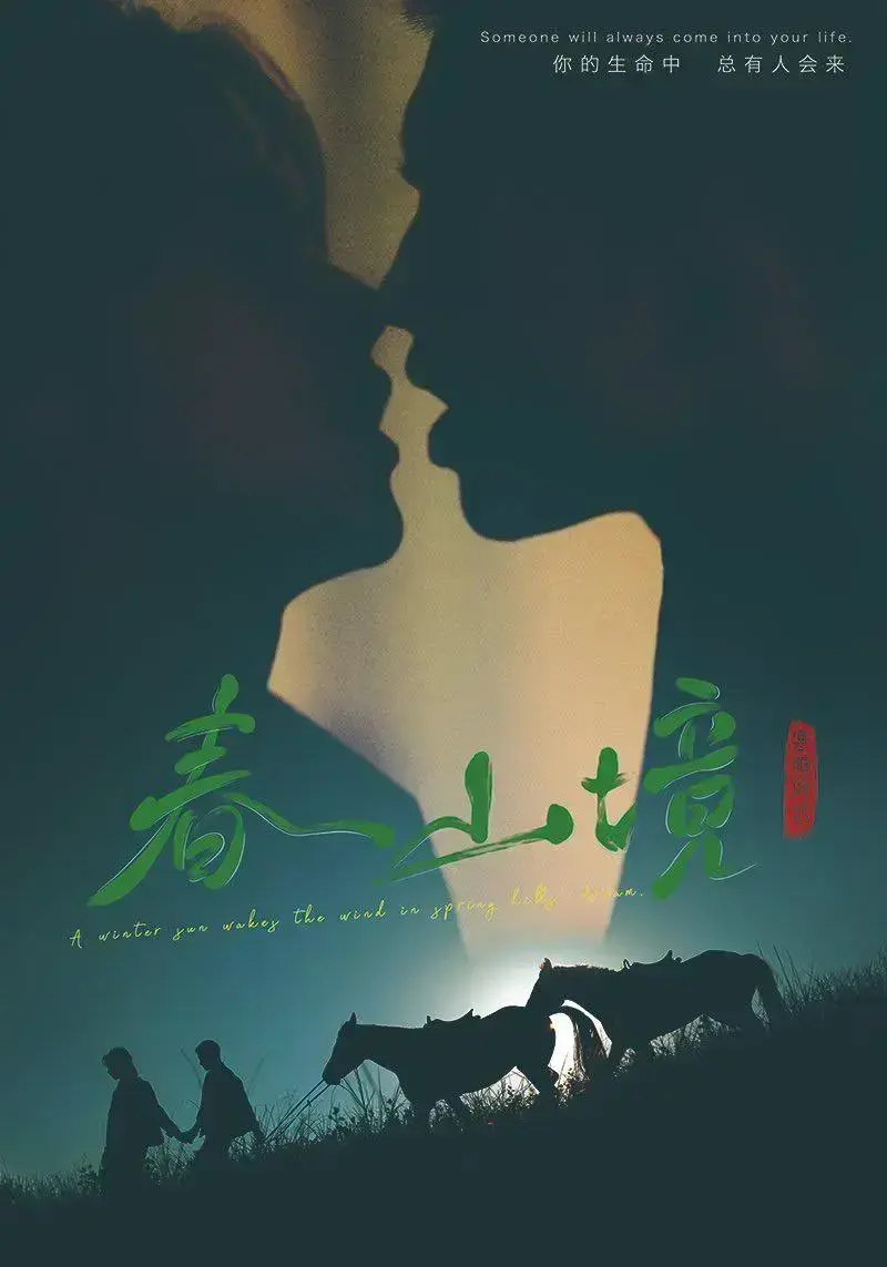 《春山境》高清全集免费在线观看-2026环大陆HD高清完整版春山境无广告播放-爱情电视剧春山境剧情介绍-金牌影院