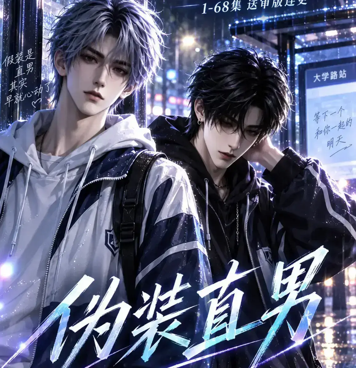 《伪装直男》无雾版全集免费在线观看 - 未删减高清完整版漫剧 - 资源下载极速播放
