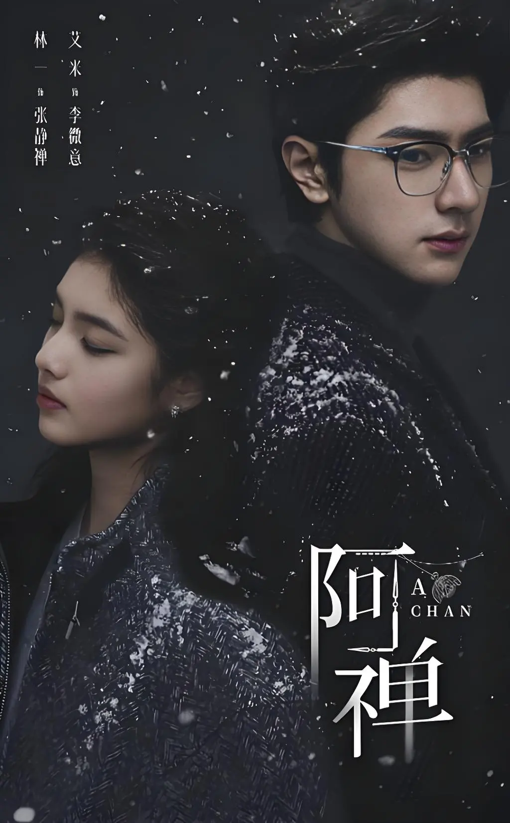 《阿禅》全集无删减抢先观看-奇幻悬疑爱情剧《阿禅》HD高清中字-免费在线播放资源