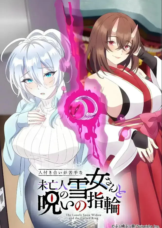 《不擅长人际交往的雪女寡妇与诅咒之戒》2026年TV动画化-同人志原作高清在线观看-雪乃深冬的诅咒戒指禁忌纠葛-完整版无删减