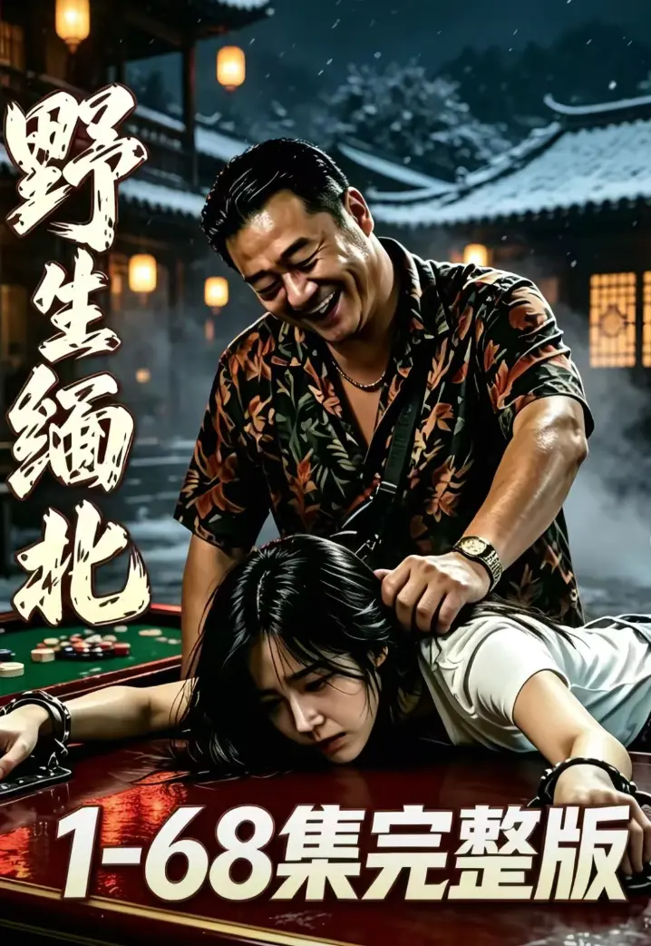 《野生缅北》全集无删减在线观看-绝境求生人性博弈-AI漫剧高危园区全员狠人-超清网盘资源免费看