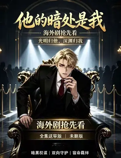 韩国AI漫剧《他的暗处是我》1080P超清全集-未删减无广告在线观看-资源下载迅雷百度网盘速存-他的暗处是我高清完整版免费看