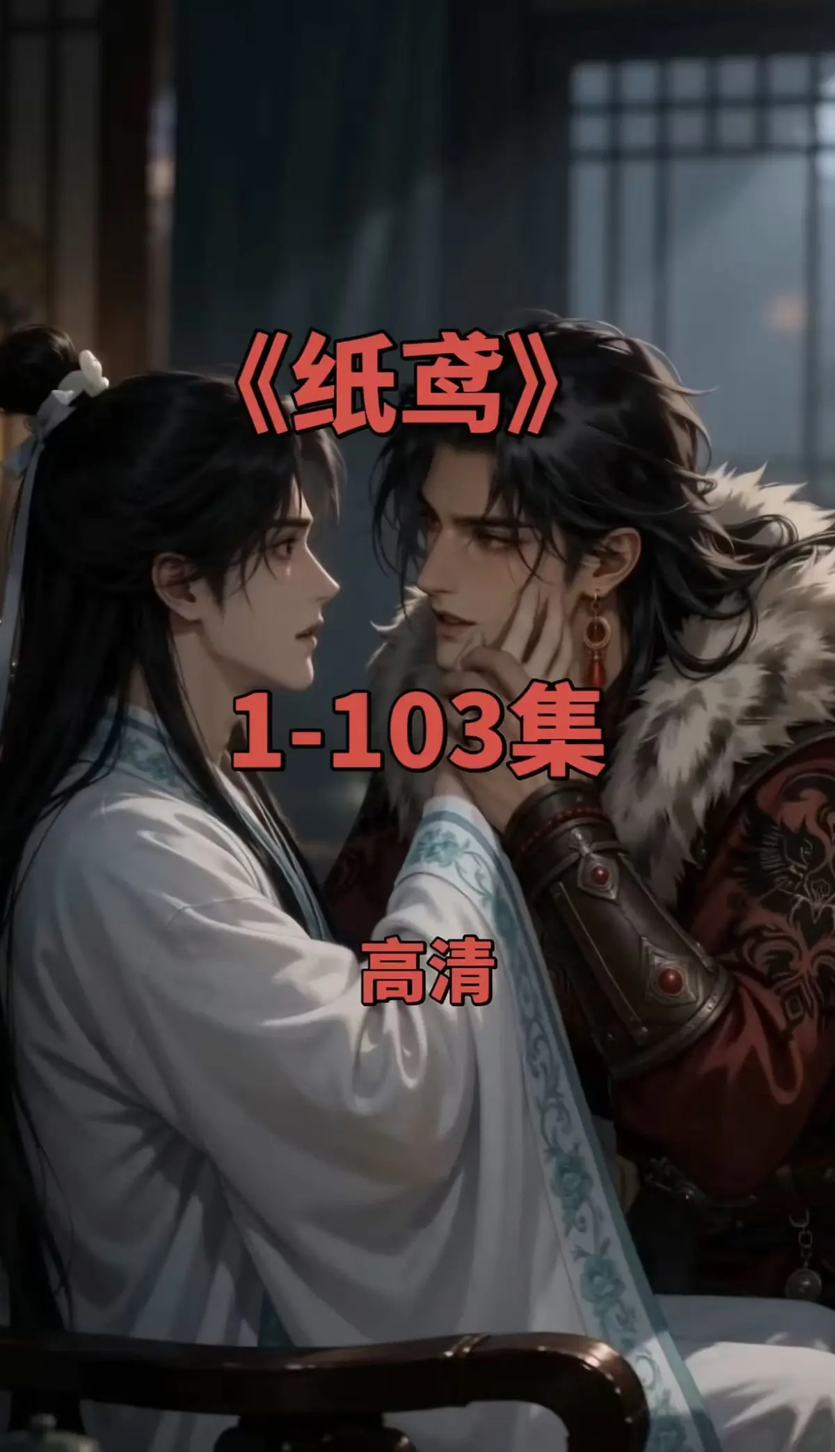 黄豆ai动漫短剧《纸鸢》全集免费观看-无删减超清无广告-网盘在线点播热门双男主短剧纸鸢