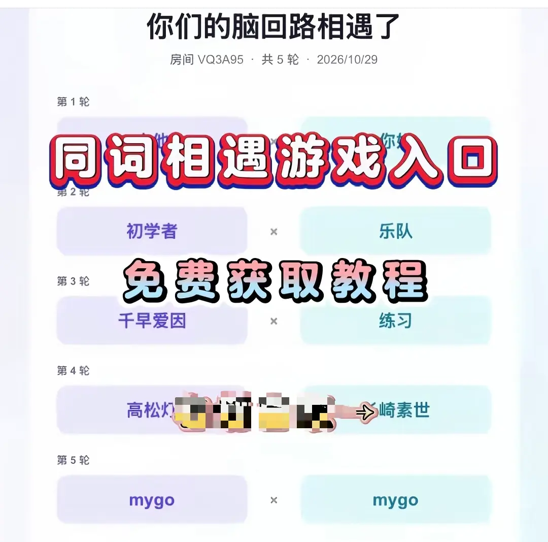 《同词相遇测试》免费入口在哪 - 附详细教程网盘资源 - 同词相遇测试一键转存直达
